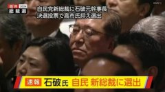 国际人物：对中国立场复杂，日本新首相石破茂有什么样的“